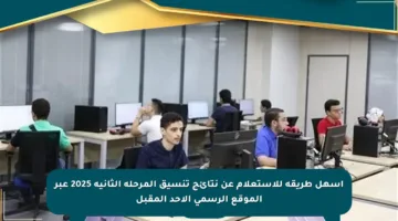 أسهل طريقة للاستعلام عن نتائج تنسيق المرحلة الثانية 2025 عبر الموقع الرسمي الأحد المقبل